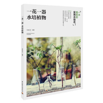 一花一器-水培植物 pdf epub mobi 电子书 下载
