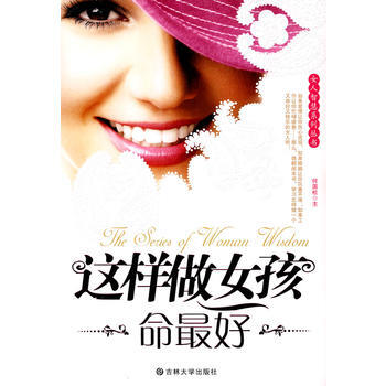 这样做女孩命好 9787560151304 吉林大学出版社 pdf epub mobi 电子书 下载