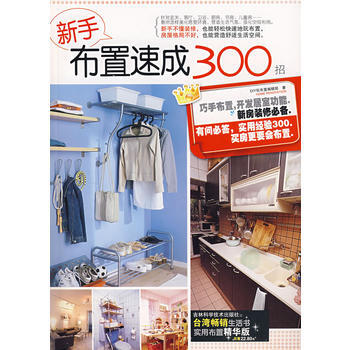 新手布置速成300招 9787538436112 吉林科学技术出版社 pdf epub mobi 电子书 下载