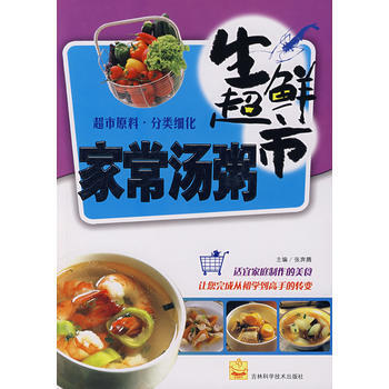 生鮮超市傢常湯粥 9787538435894 吉林科學技術齣版社 pdf epub mobi 電子書 下載