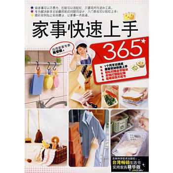 家事快速上手365 9787538436082 吉林科学技术出版社 pdf epub mobi 电子书 下载