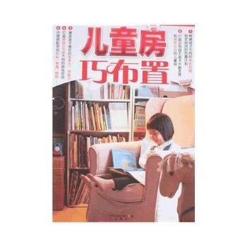 儿童房巧布置 9787538438246 吉林科学技术出版社 pdf epub mobi 电子书 下载
