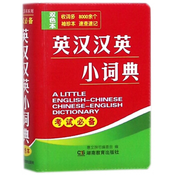 英汉汉英小词典(双色本)