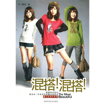 混搭！混搭！ 9787538445893 吉林科学技术出版社 pdf epub mobi 电子书 下载