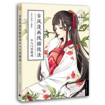 古风漫画线描技法从入门到精通 pdf epub mobi 下载