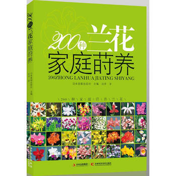 200种兰花家庭莳养 9787538459166 吉林科学技术出版社 pdf epub mobi 电子书 下载