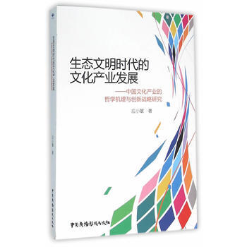 生态文明时代的文化产业发展-中国文化产业的哲学机理与创新战略研究