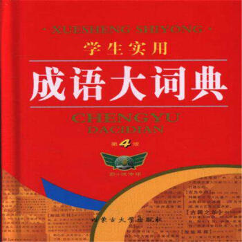 学生实用成语大词典-第4版 pdf epub mobi 下载