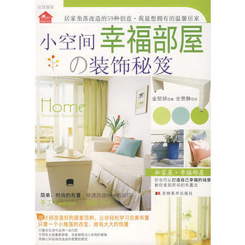 小空间幸福部屋 装饰秘笈 9787538623925 吉林美术出版社 pdf epub mobi 电子书 下载