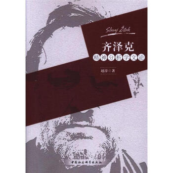 齊澤剋精神分析學文論 pdf epub mobi 電子書 下載