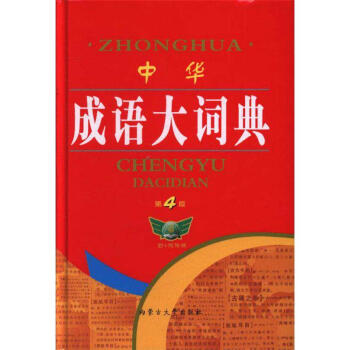 中华成语大词典-第4版 pdf epub mobi 下载