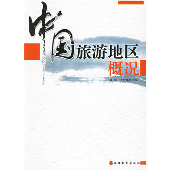 中国旅游地区概况