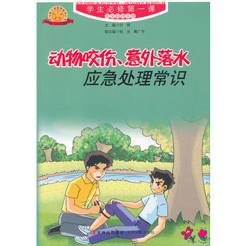 动物咬伤，意外落水应急处理常识 9787549800780 吉林摄影出版社 pdf epub mobi 电子书 下载
