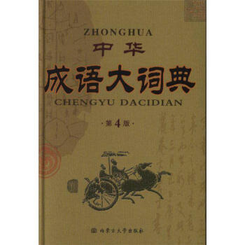 中华成语大词典-第4版