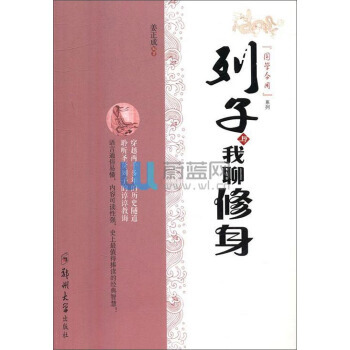 列子与我聊修身/国学今用系列