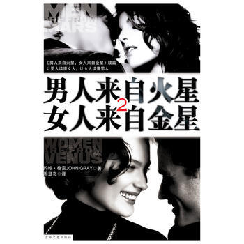 男人来自火星，女人来自金星2 9787807022893 吉林文史出版社 pdf epub mobi 电子书 下载
