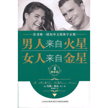 男人來自火星，女人來自金星4(健康篇)—— 作者授權中文簡體字正版 97875472034 pdf epub mobi 電子書 下載