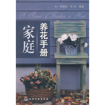 家庭养花手册 9787122035677 化学工业出版社 pdf epub mobi 电子书 下载