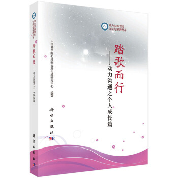 踏歌而行--動力溝通之個人成長篇 9787030436450 pdf epub mobi 電子書 下載