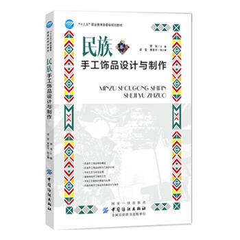 民族手工饰品设计与制作 pdf epub mobi 电子书 下载