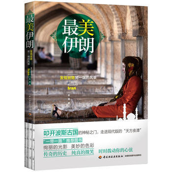 美伊朗-发现丝路另一端的风景