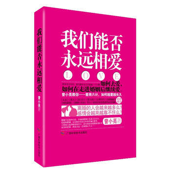 我們能否永遠相愛 pdf epub mobi 電子書 下載