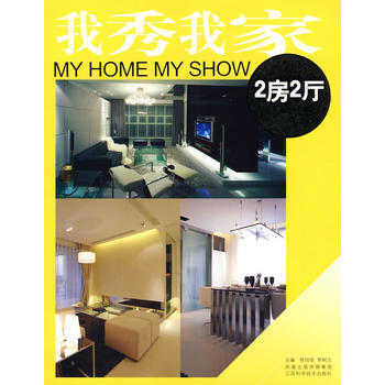 我秀我家：2房2厅 9787534554360 江苏科学技术出版社 pdf epub mobi 电子书 下载