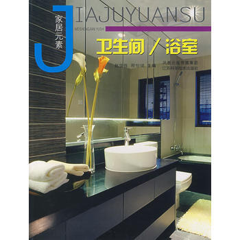 家居元素：卫生间/浴室 9787534557194 江苏科学技术出版社 pdf epub mobi 电子书 下载