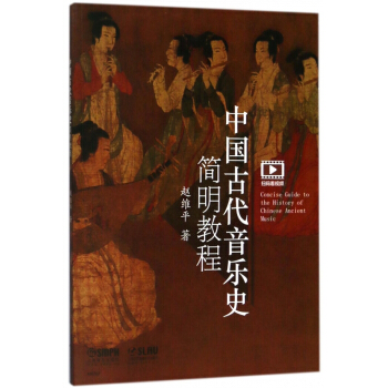 中国古代音乐史简明教程 pdf epub mobi 下载