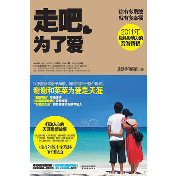走吧,为了爱:谢谢和菜菜为爱走天涯(80后情侣10个月4万元穷游亚洲18国)
