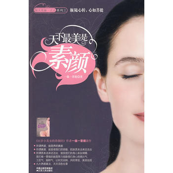 天下美是素颜 9787214056139 江苏人民出版社 pdf epub mobi 电子书 下载