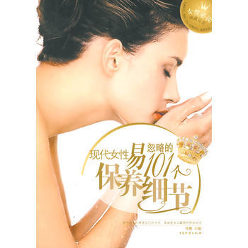 现代女性易忽略的101个保养细节 pdf epub mobi 电子书 下载