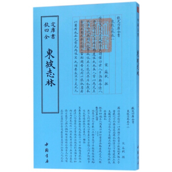 东坡志林/钦定四库全书