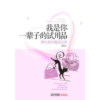 我是你一辈子的试用品( 婚与恋的魔鬼定律) 9787214062857 江苏人民出版社 pdf epub mobi 电子书 下载