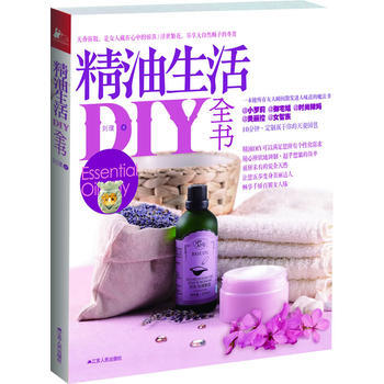 精油生活DIY全书 9787214081308 江苏人民出版社 pdf epub mobi 电子书 下载