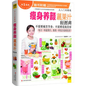 瘦身养颜蔬果汁轻图典 9787539049090 江西科学技术出版社 pdf epub mobi 电子书 下载