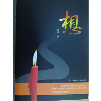 想 9787539047041 江西科学技术出版社