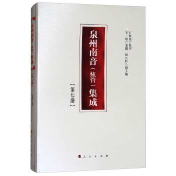 泉州南音(弦管)集成:第七册 9787010177823 pdf epub mobi 电子书 下载