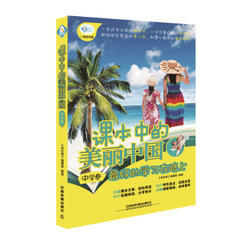 课本中的美丽中国(中学卷)