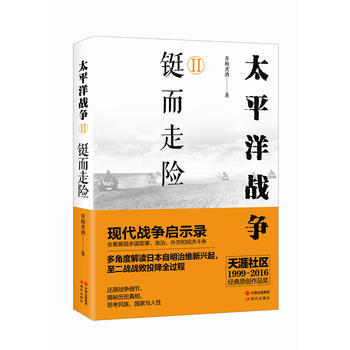 太平洋战争(二)铤而走险 pdf epub mobi 电子书 下载