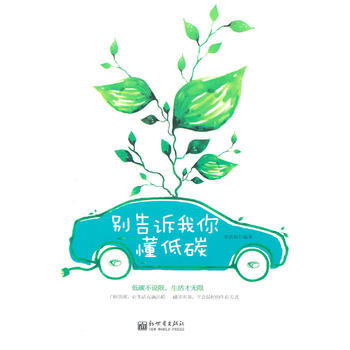 别告诉我你懂低碳 9787510415449 新世界出版社 pdf epub mobi 电子书 下载