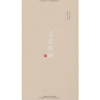 星雲禪語 貳 9787807407607 上海文化齣版社