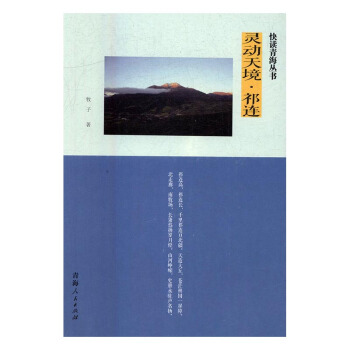 灵动天境·祁连 文化 书籍