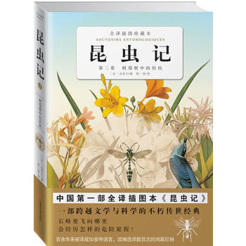 昆虫记(第2卷)树莓桩中的居民 9787539040578 江西科学技术出版社 pdf epub mobi 下载
