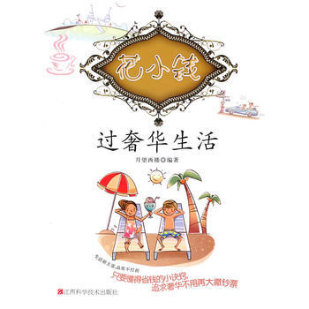 花小钱过生活(生活低成本，品质不打折) 9787539035215 江西科学技术出版社 pdf epub mobi 电子书 下载