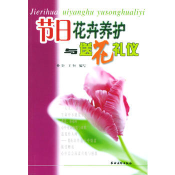 节日花卉养护与送花礼仪 9787504843487 农村读物出版社 pdf epub mobi 电子书 下载