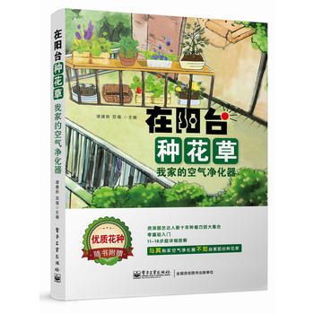 在阳台种花草——我家的空气净化器(全彩) pdf epub mobi 电子书 下载
