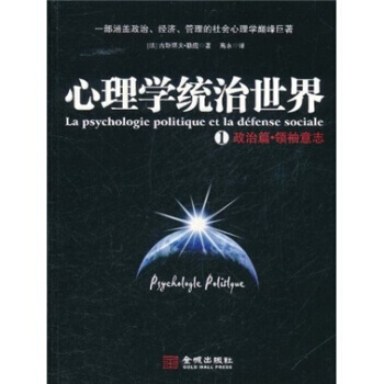 心理学统治世界1 政治篇:意志 9787515501352 金城出版社
