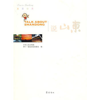 说山东 9787533322601 齐鲁书社 pdf epub mobi 电子书 下载