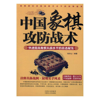 中国象棋攻防战术 体育/运动 书籍 pdf epub mobi 电子书 下载